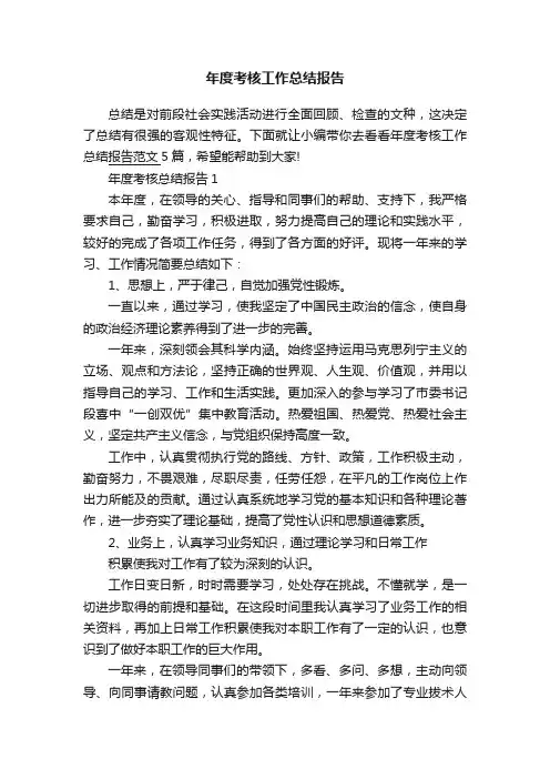 年度考核工作总结报告