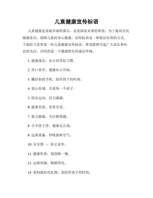 儿童健康宣传标语