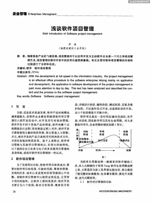 浅谈软件项目管理