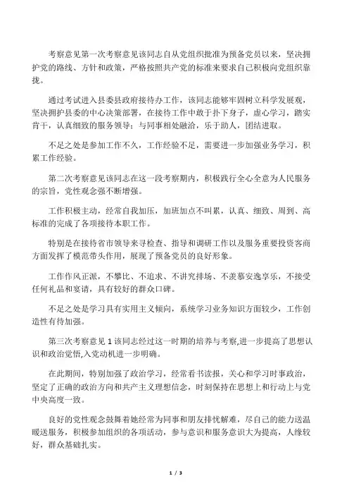 党员考察意见(超级全面)