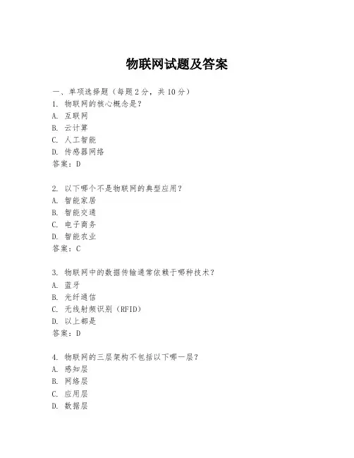 物联网试题及答案