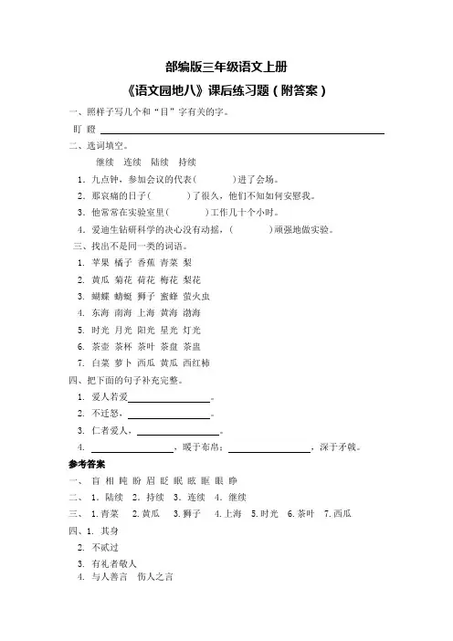 部编版三年级语文上册《语文园地八》课后练习题(附答案)