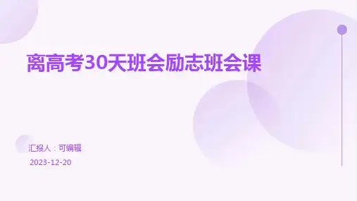 离高考30天班会励志班会课