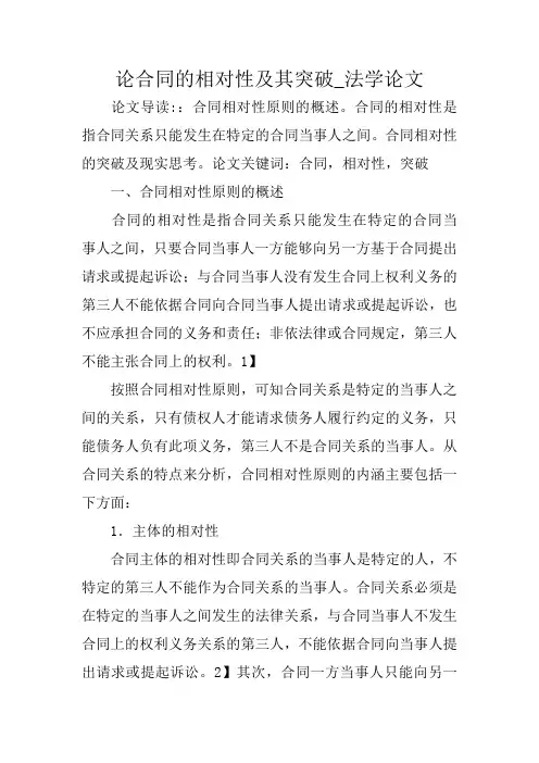论合同的相对性及其突破_法学论文