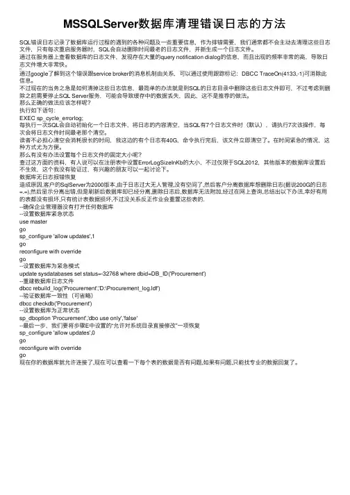 MSSQLServer数据库清理错误日志的方法