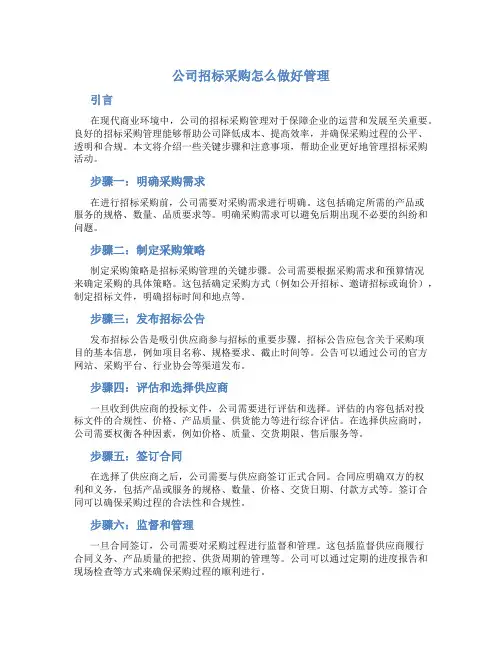 公司招标采购怎么做好管理