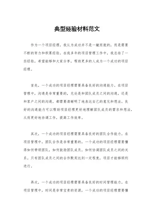 典型经验材料范文