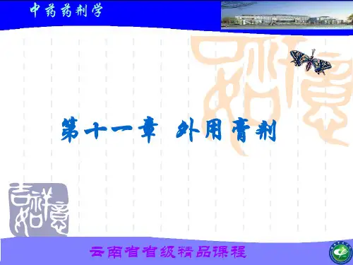 外用膏剂