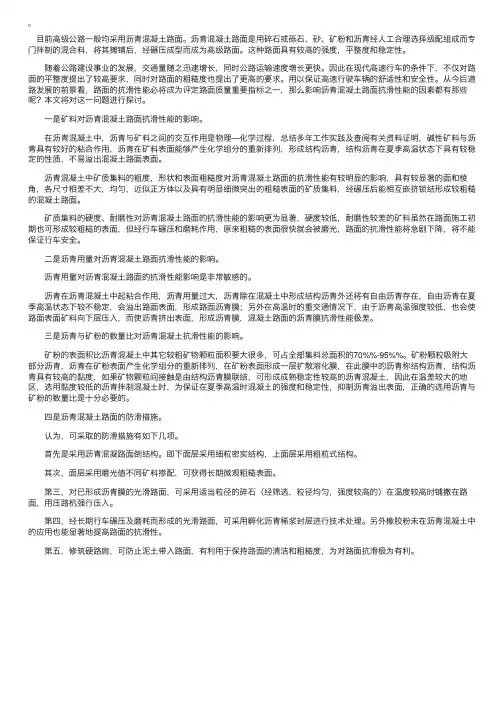 沥青混凝土路面抗滑性能及防滑措施