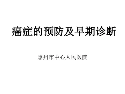癌症的早诊断及预防 