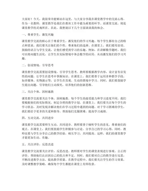 课堂教学交流发言稿