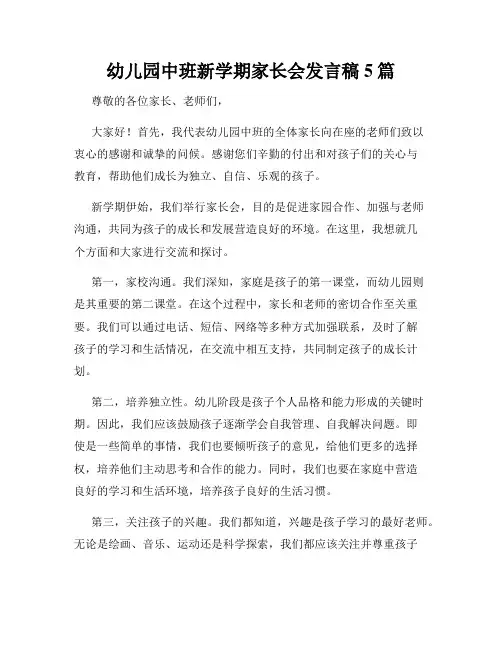 幼儿园中班新学期家长会发言稿5篇