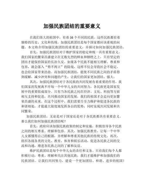 加强民族团结的重要意义