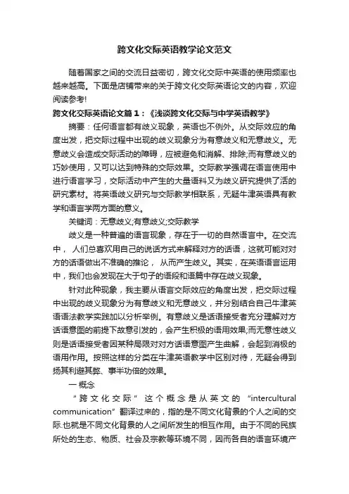 跨文化交际英语教学论文范文