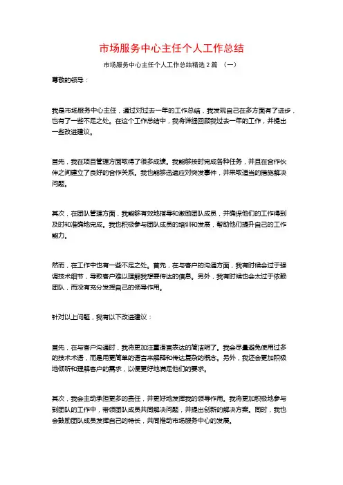 市场服务中心主任个人工作总结2篇