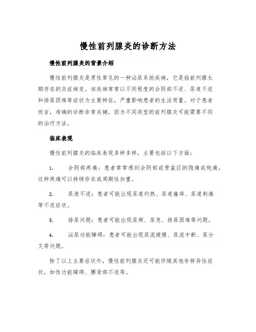 慢性前列腺炎的诊断方法
