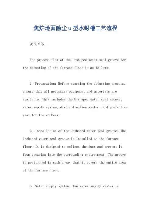 焦炉地面除尘u型水封槽工艺流程