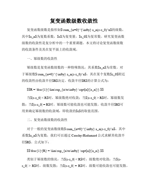 复变函数级数收敛性