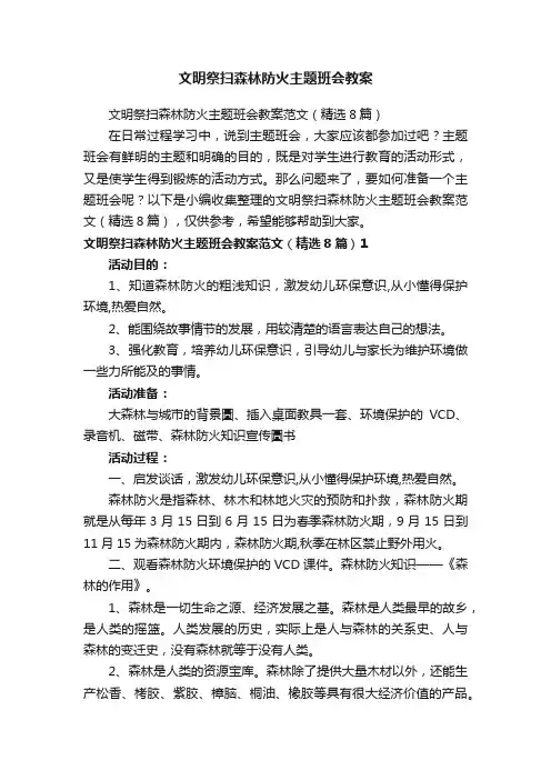 文明祭扫森林防火主题班会教案范文（精选8篇）