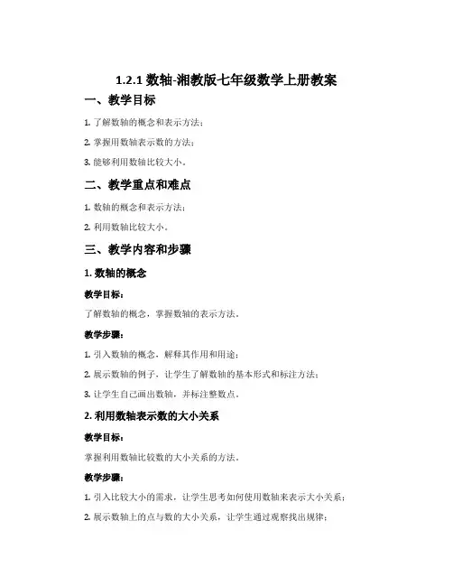 1.2.1数轴-湘教版七年级数学上册教案