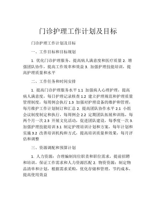 门诊护理工作计划及目标