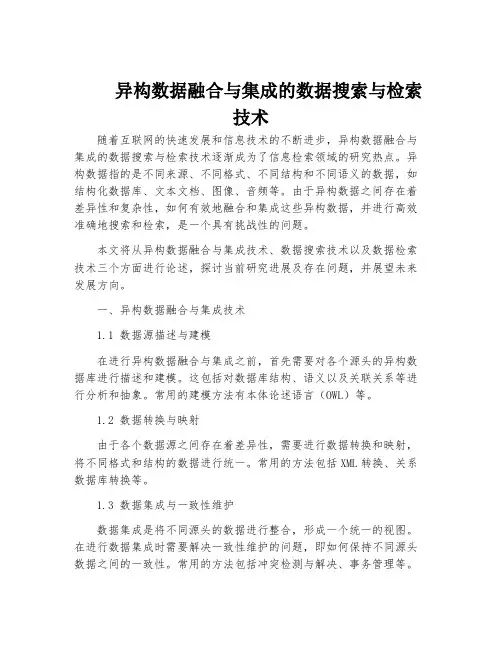 异构数据融合与集成的数据搜索与检索技术