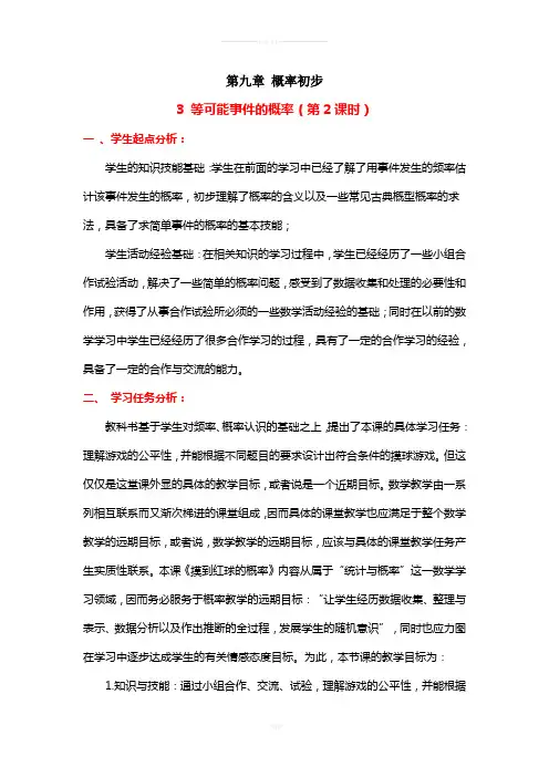 《等可能事件的概率(2)》教学设计