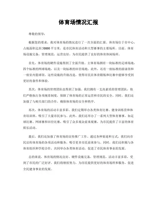 体育场情况汇报