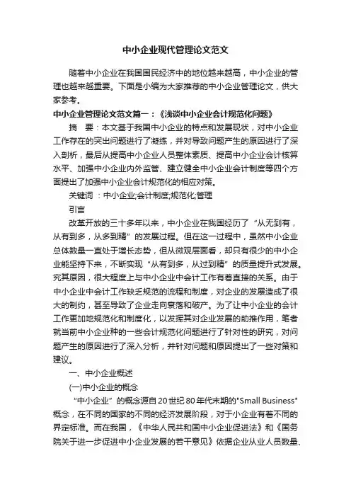 中小企业现代管理论文范文