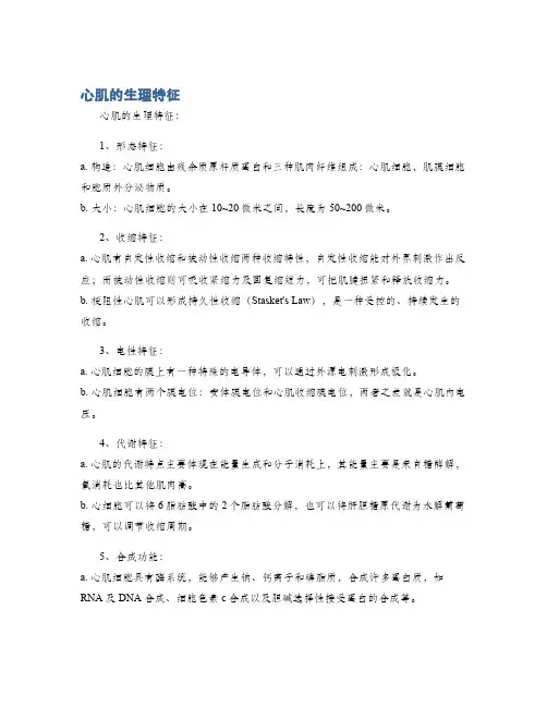 心肌的生理特征