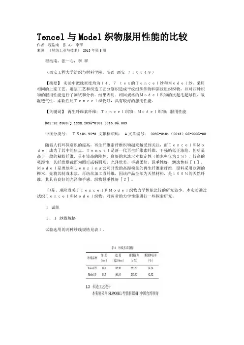 Tencel与Model织物服用性能的比较