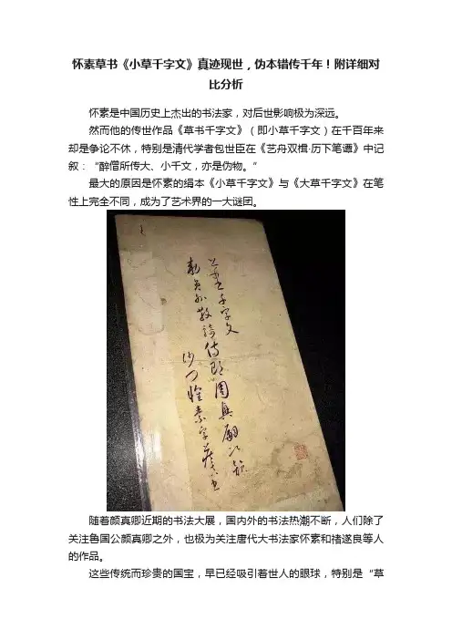 怀素草书《小草千字文》真迹现世，伪本错传千年！附详细对比分析