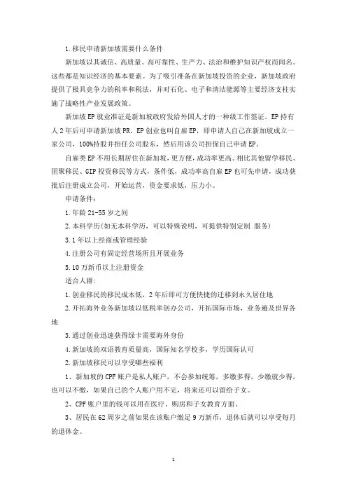 移民申请新加坡需要什么条件(最新)