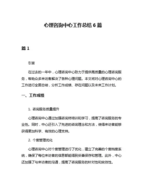 心理咨询中心工作总结6篇