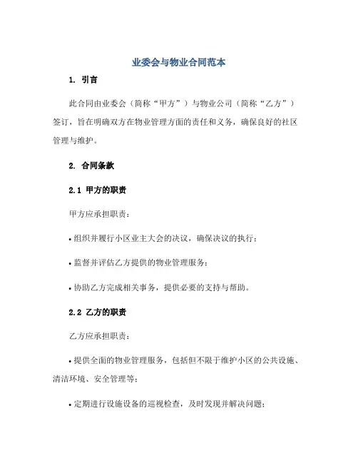 业委会与物业(合同)范本