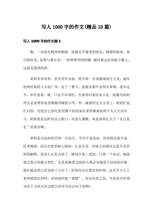 写人1000字的作文(精品10篇)
