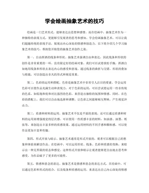 学会绘画抽象艺术的技巧