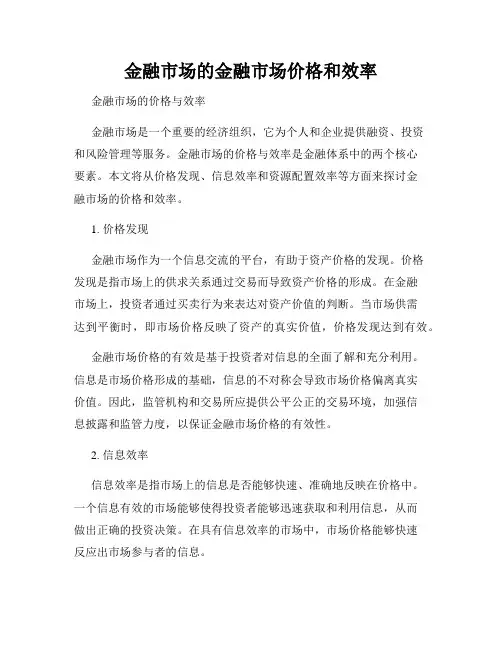 金融市场的金融市场价格和效率