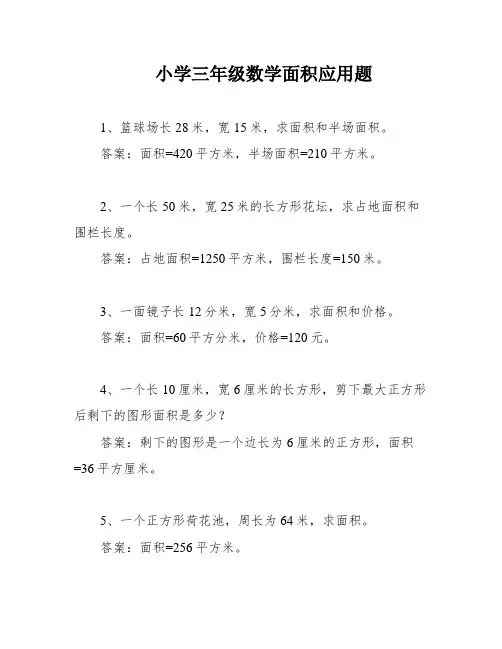 小学三年级数学面积应用题
