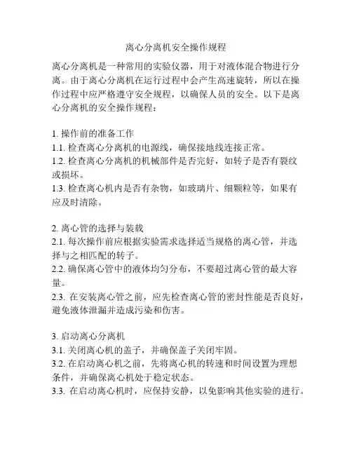 离心分离机安全操作规程