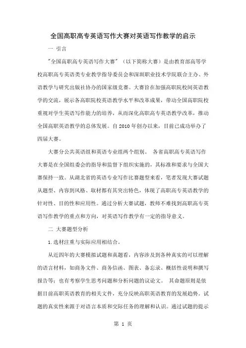 全国高职高专英语写作大赛对英语写作教学的启示共5页文档