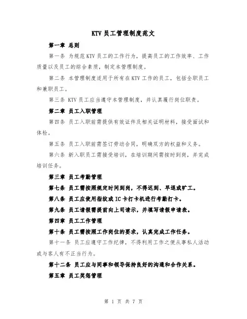 KTV员工管理制度范文（3篇）