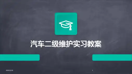 (2024年)汽车二级维护实习教案