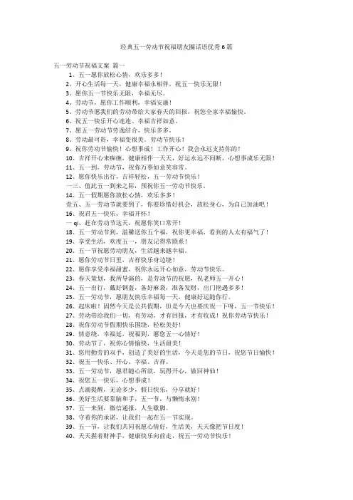 经典五一劳动节祝福朋友圈话语优秀6篇