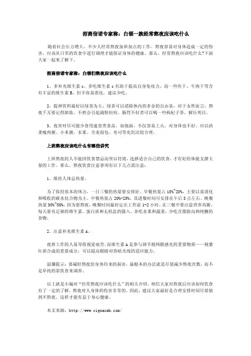 招商信诺专家称：白领一族经常熬夜应该吃什么