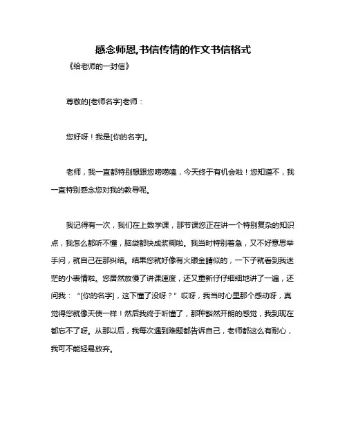 感念师恩,书信传情的作文书信格式