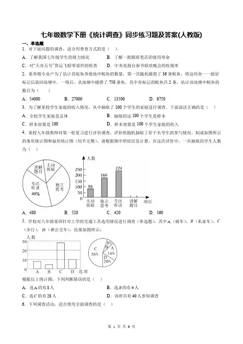 七年级数学下册《统计调查》同步练习题及答案(人教版)