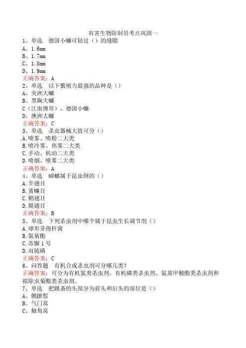 有害生物防制员考点巩固一