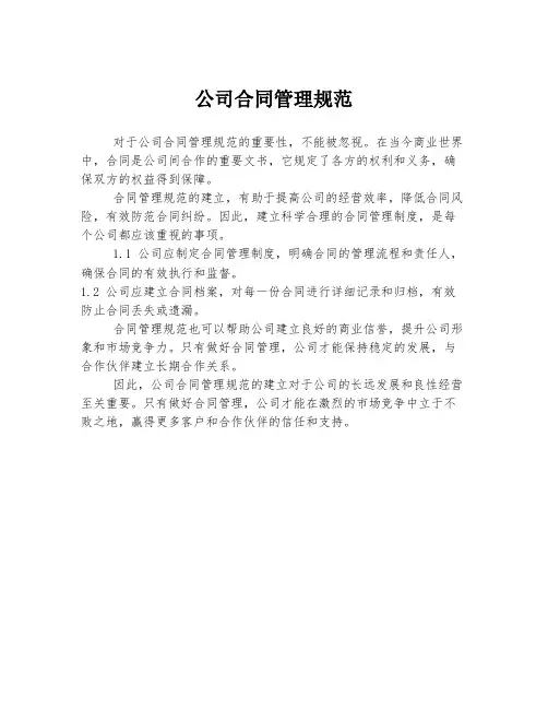 公司合同管理规范
