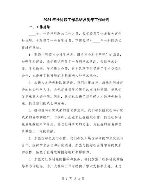 2024年社科联工作总结及明年工作计划